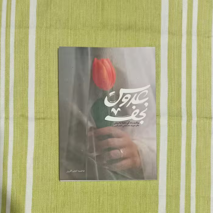 کتاب عروس نجف 