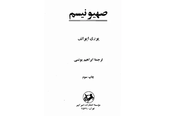 کتاب صهیونیسم - کتابخانه مجازی واتیکان