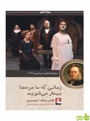 زمانی که ما مرده‌ها بیدار می‌شویم هنریک ایبسن مهراندیش - سیب ترش - SibTorsh