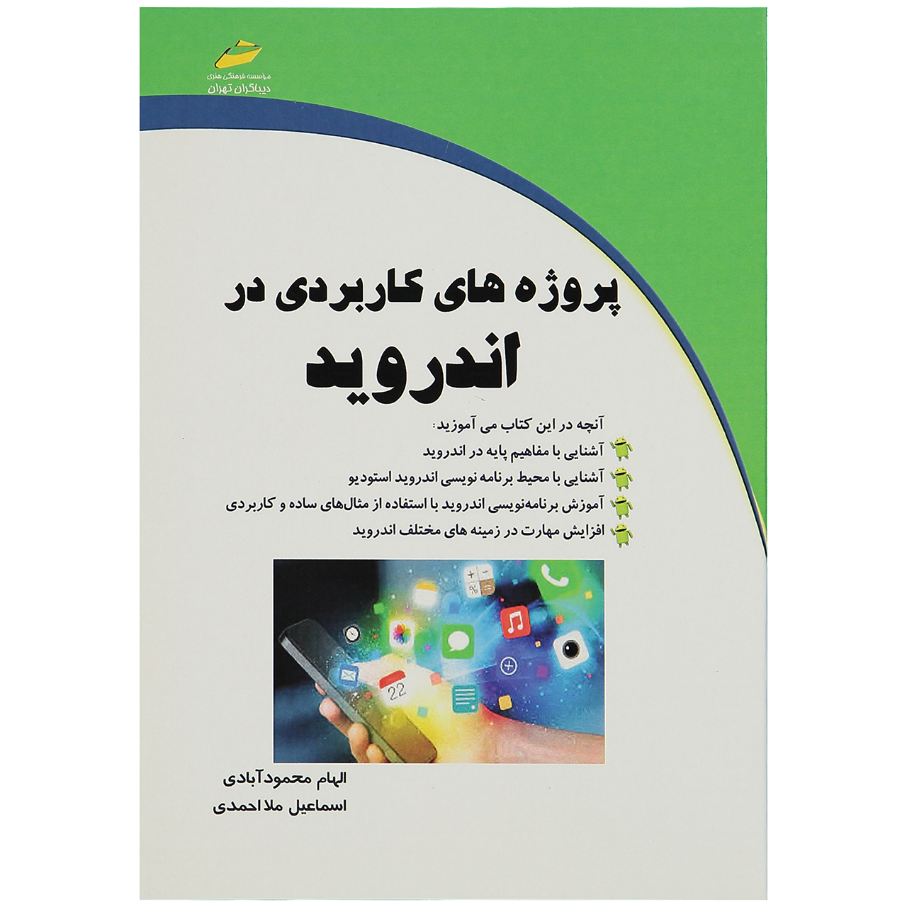 کتاب پروژه های کاربردی اندروید اثر الهام محمود آبادی