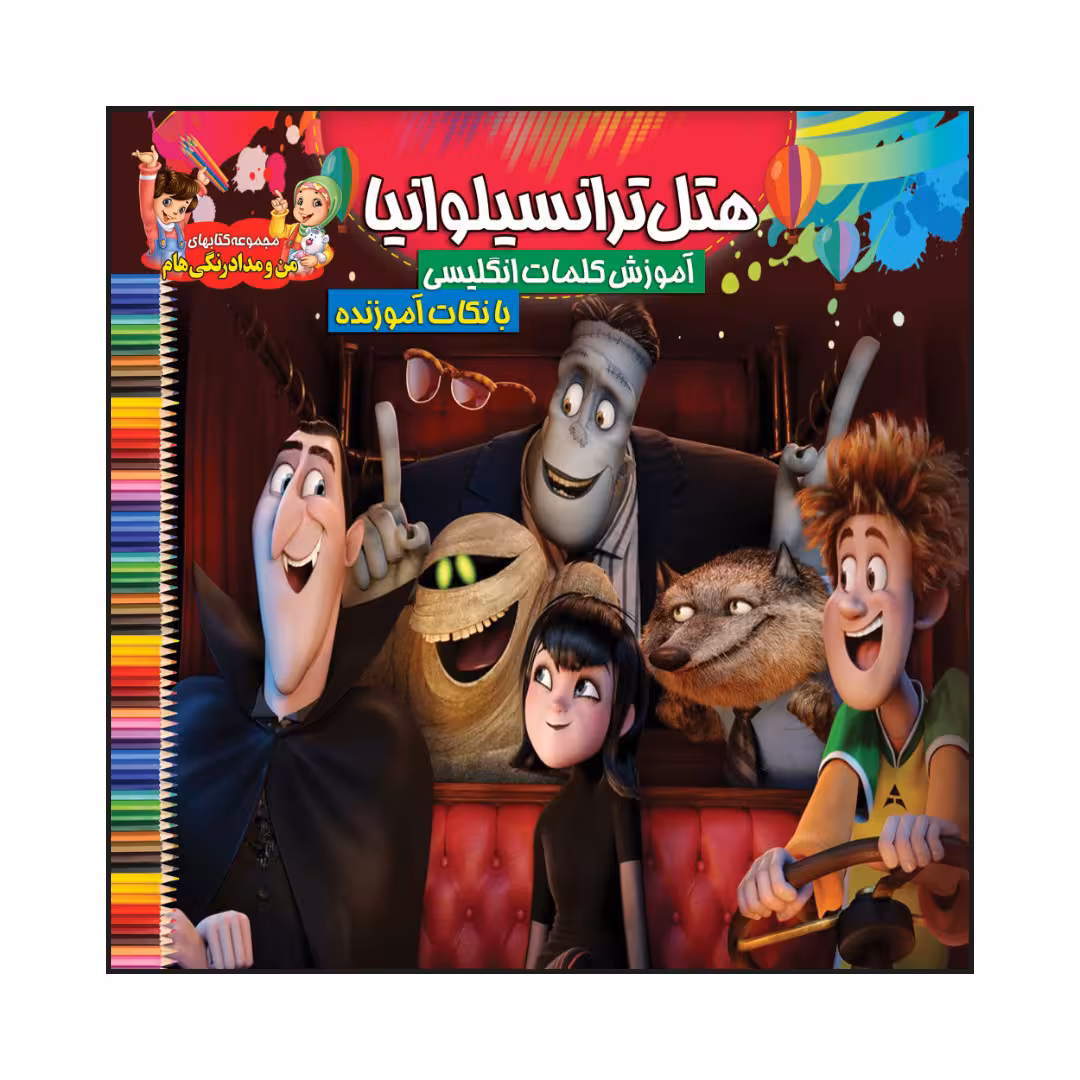 کتاب هتل ترانسیلوانیا آموزش کلمات انگلیسی با نکات آموزنده اثر سیدعلیرضا سیدفاخر انتشارات آسمان علم