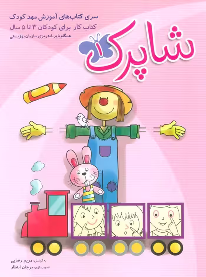 شاپرک (سری کتابهای آموزشی مهد کودک)،(3جلدی) - ناشربوک | خرید آنلاین کتاب
