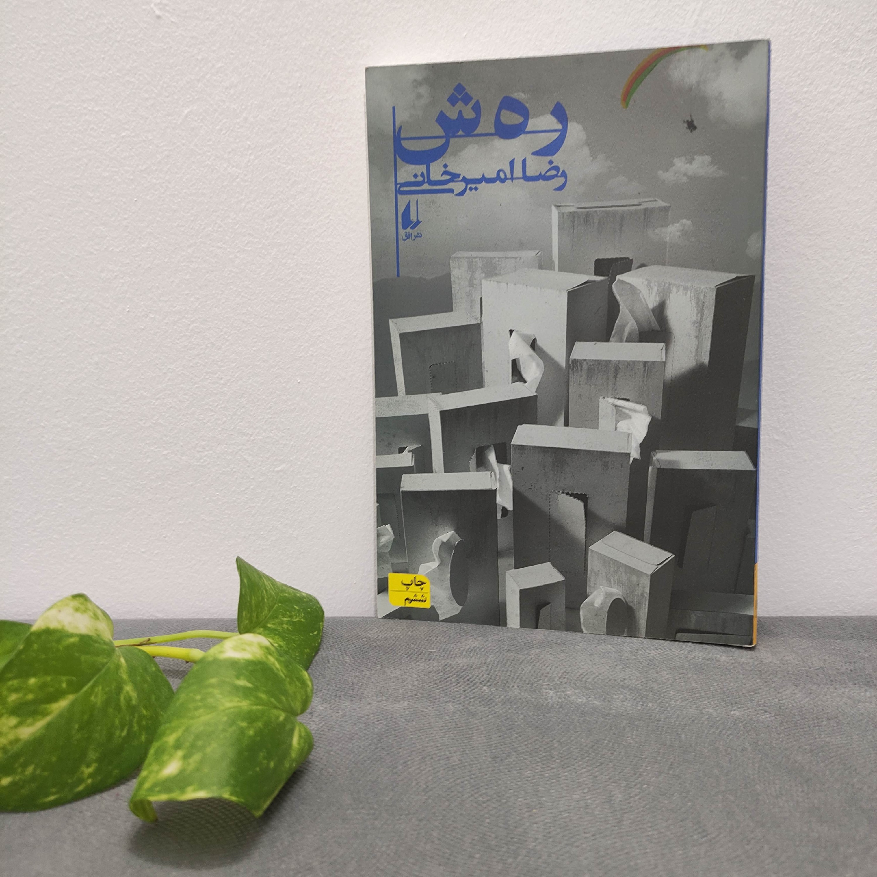 رمان رهش رضا امیرخانی