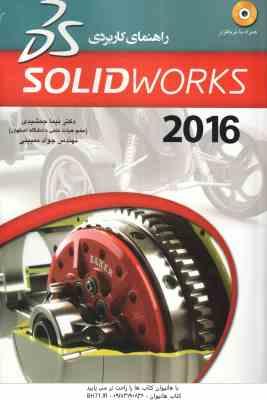 راهنمای کاربردی solidworks 2016 سالیدورک 2016 ( نیما جمشیدی – جواد ممبینی )