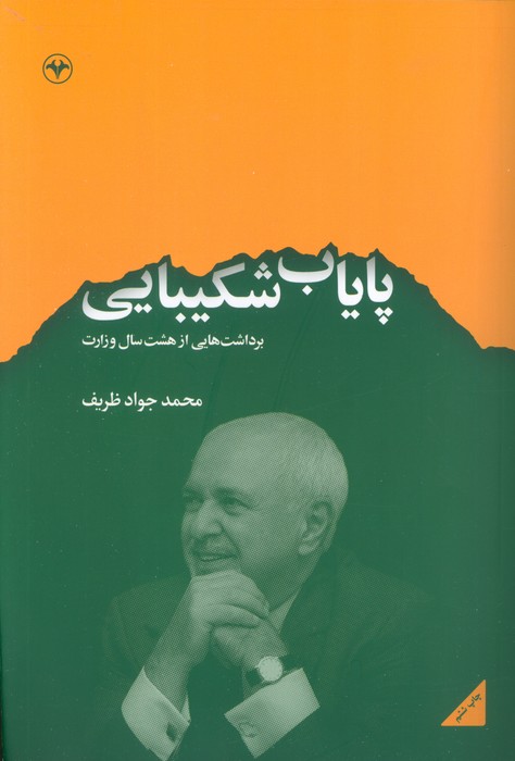 پایاب شکیبایی (برداشت هایی از هشت سال وزارت) - ناشربوک | خرید آنلاین کتاب