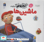 قیمت و خرید کتاب دایره المعارف کوچک من 4 درباره ماشین ها | ایده بوک