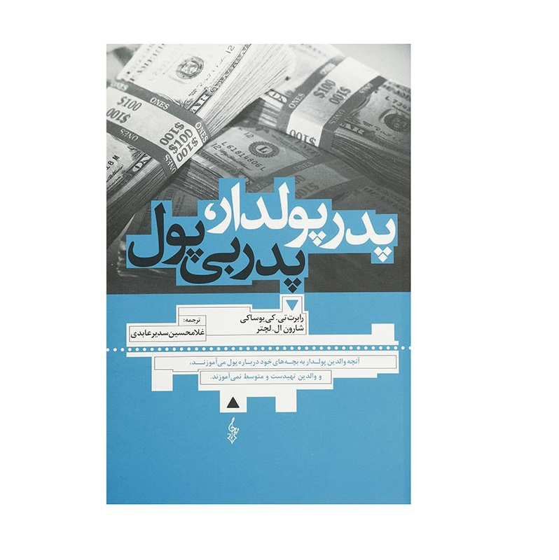کتاب پدر پولدار پدر بی پول