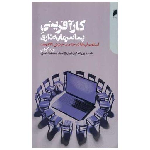 کتاب كارآفرینی پسا سرمایه داری اثر بوید کوهن