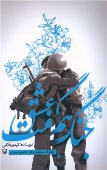 جنگ هم گفت عشق | مرکز فرهنگی آبی
