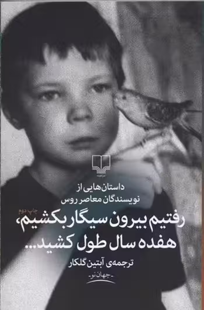 رفتیم بیرون سیگار بکشیم، هفده سال طول کشید...