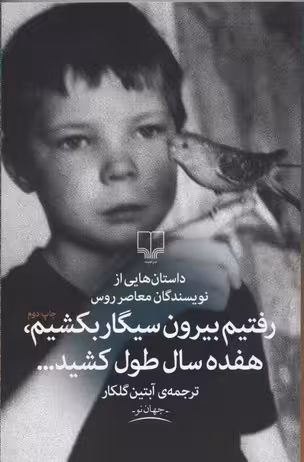 رفتیم بیرون سیگار بکشیم، هفده سال طول کشید...