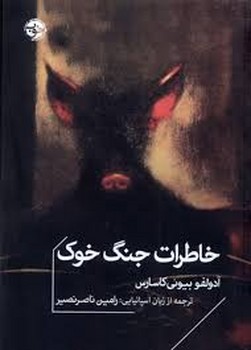 خاطرات جنگ خوک | مرکز فرهنگی آبی