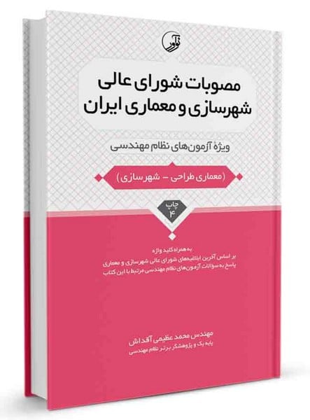 مصوبات شورای عالی شهرسازی و معماری - کتابفروشی کوچه کتاب