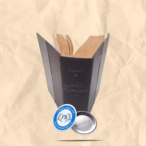 فرهنگ اصطلاحات پزشکی 2