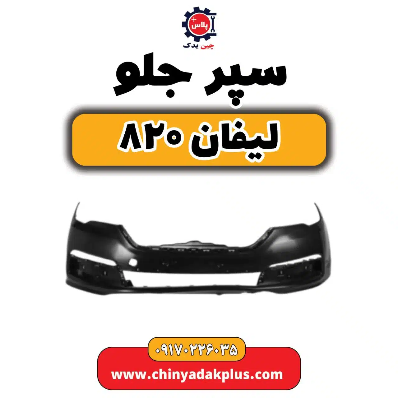 سپر جلو لیفان 820