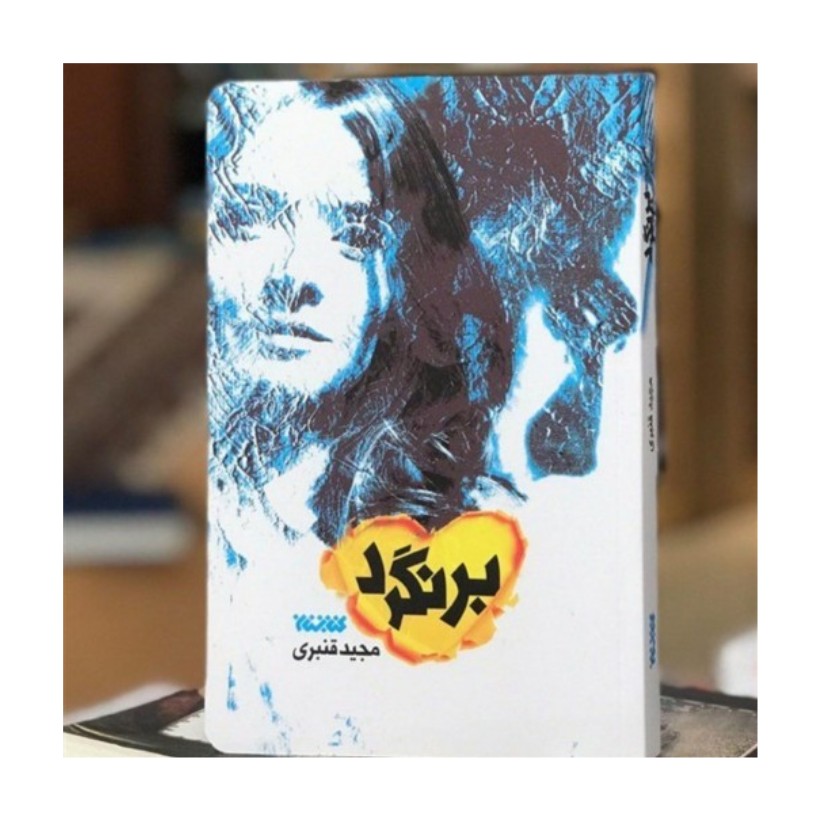 کتاب برنگرد رمان سیاسی اجتماعی اثر مجید قنبری