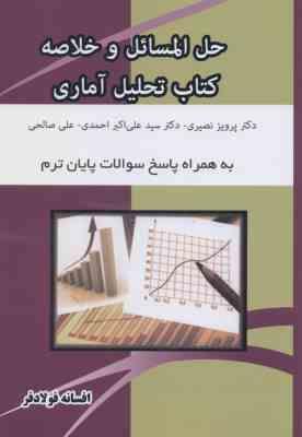 حل المسائل و خلاصه تحلیل آماری ( نصیری – احمدی – صالحی – فولادفر )