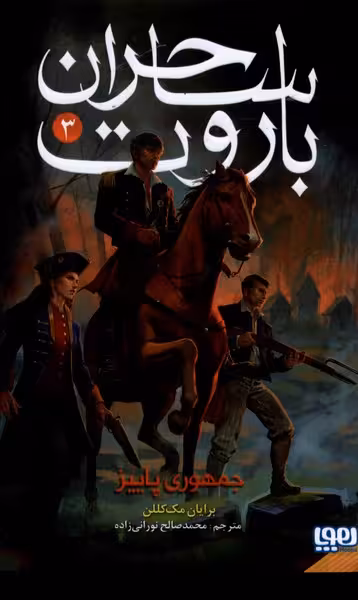کتاب ساحران باروت 3 جمهوری پاییز هوپا