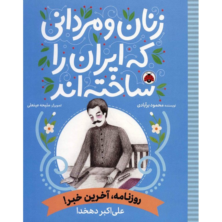 زنان و مردانی که ایران را ساخته اند: روزنامه، آخرین خبر! (علی اکبر دهخدا)