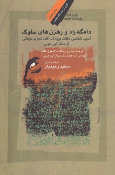 خرید کتاب دامگه راه و رهزنهای سلوک؛ آسیبشناسی حالات و بیانات آفات تجارب عرفانی — کتابسرای طه