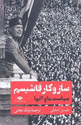 ساز و کار فاشیسم (سیاست ما و آنها)