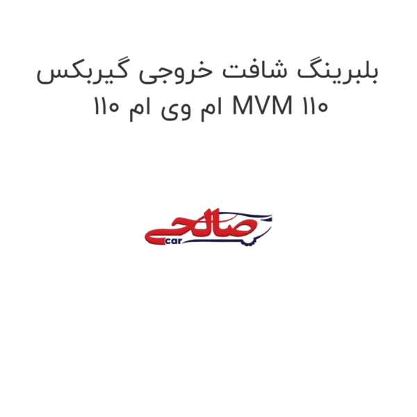 بلبرینگ شافت خروجی گیربکس ام وی ام 110 MVM 110