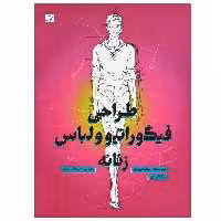 کتاب طراحی فیگوراتیو و لباس زنانه اثر الیزابتا درودی و تیزیانا پاچی نشر آبان