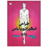 کتاب طراحی فیگوراتیو و لباس زنانه اثر الیزابتا درودی و تیزیانا پاچی نشر آبان