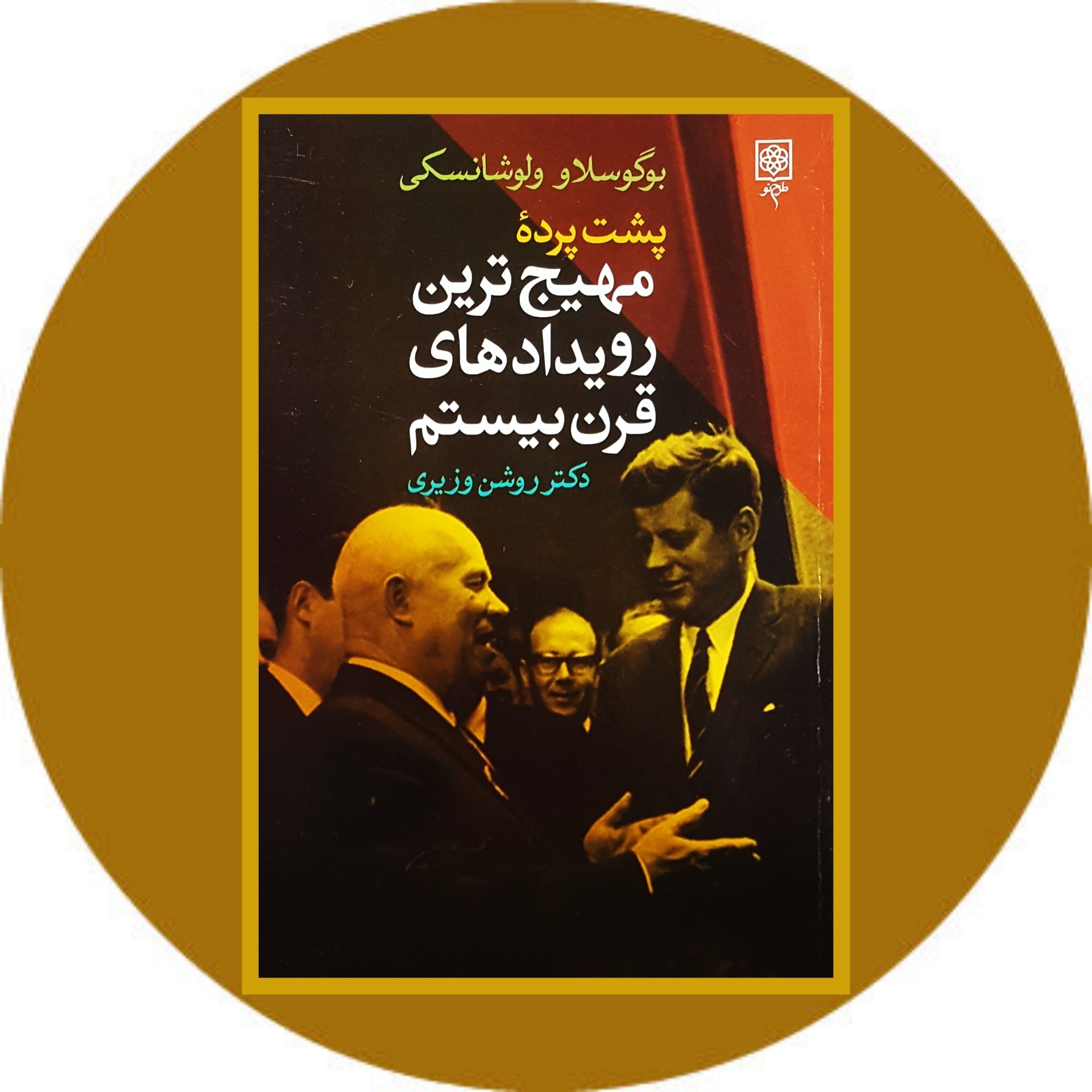 کتاب پشت پرده مهیجترین رویدادهای قرن بیستم- خرید با تخفیف چهل درصد ازکتاب دایره قهوه ای -
