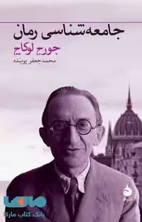 جامعه شناسی رمان نشر ماهی