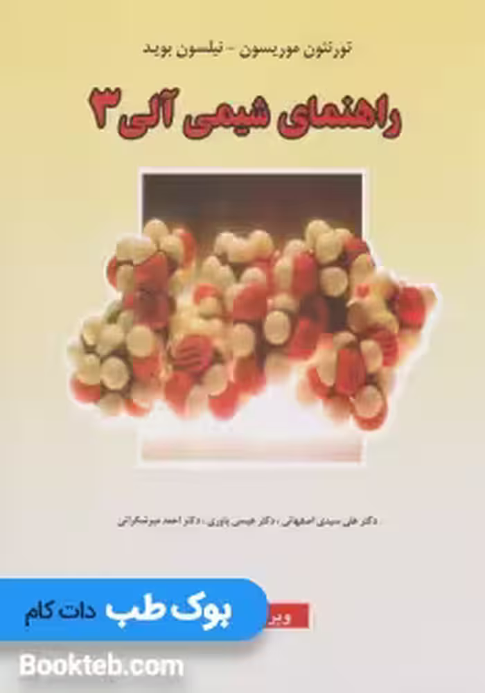 راهنمای شیمی آلی 3 موریسون و بوید
