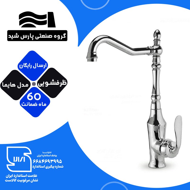 شیرآلات اهرمی ظرفشویی پارس شید مدل فلت کروم کد B102