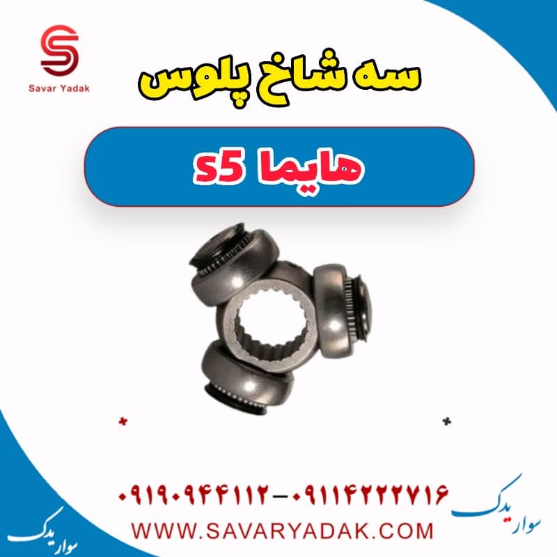 سه شاخ پلوس هایما s5