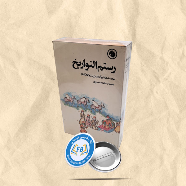 رستم التواریخ
