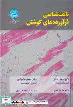 قیمت و خرید کتاب بافت شناسی فرآورده های گوشتی | ایده بوک
