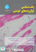 قیمت و خرید کتاب بافت شناسی فرآورده های گوشتی | ایده بوک
