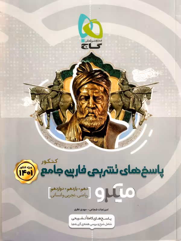 میکرو پاسخ ادبیات فارسی جامع کنکور گاج