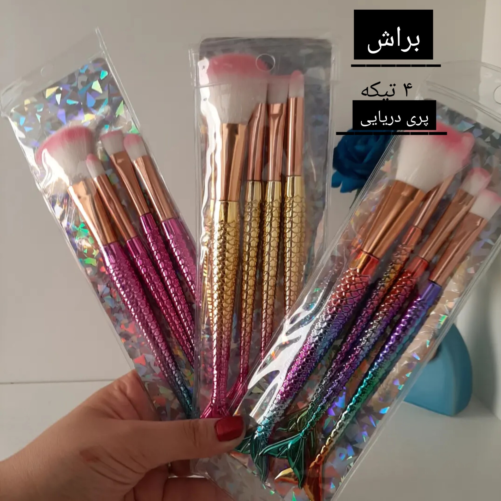 براش 4 تیکه پری دریایی