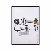 کتاب قصه‌های هزار و یک شب اثر شکوه قاسم نیا و نرگس آبیار نشر پیدایش