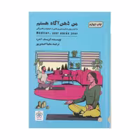 کتاب من ذهن آگاه هستم اثر کریستف آندره انتشارات شمعدونی
