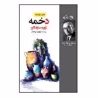 کتاب دخمه اثر ژوزه ساراماگو نشر روزگار