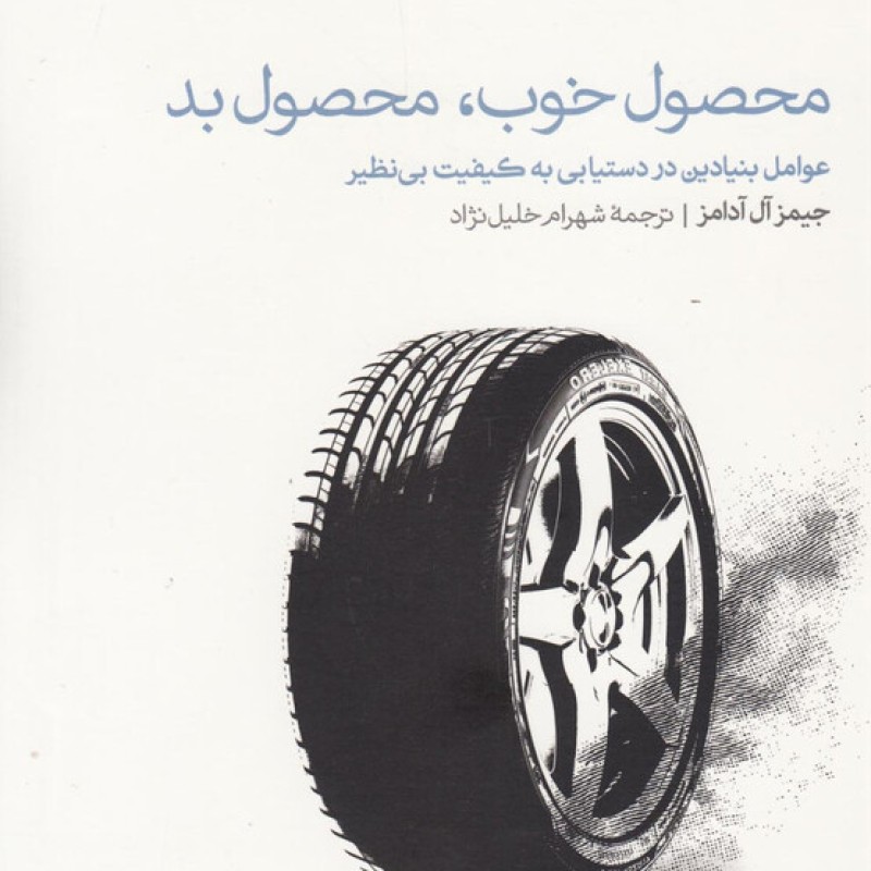 کتاب محصول خوب محصول بد