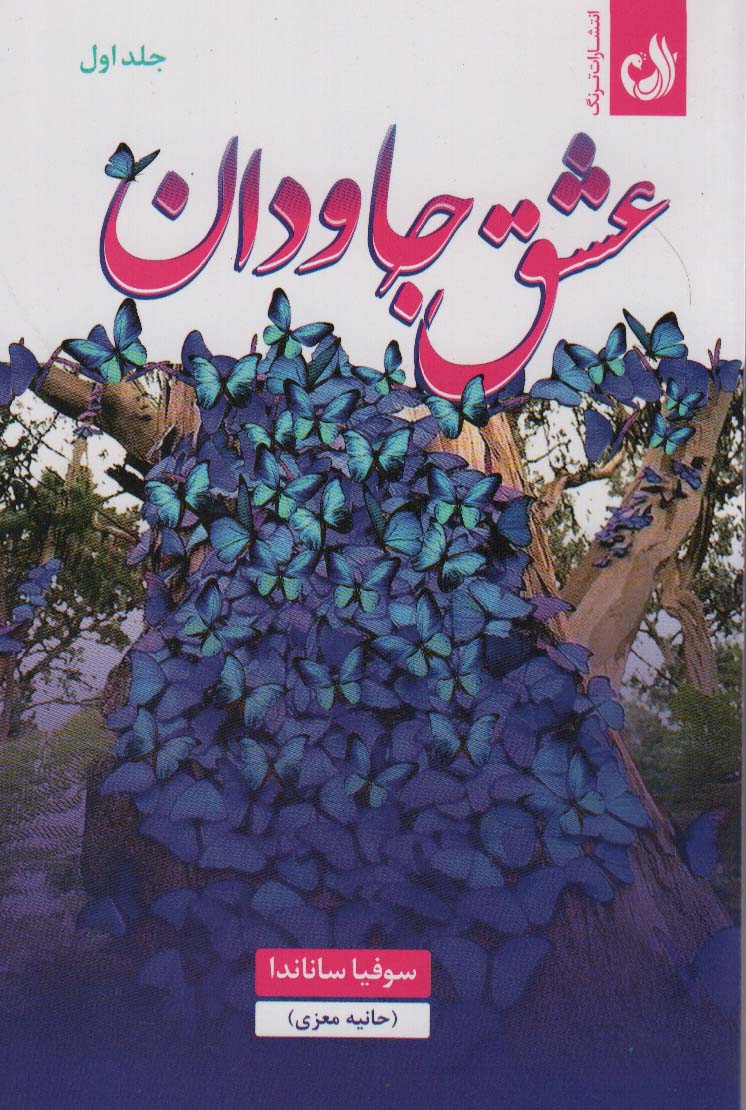 عشق جاودان (2جلدی) - ناشربوک | خرید آنلاین کتاب