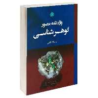 کتاب واژه نامه مصور گوهر شناسی اثر زیبا رضا قلی نشر علم و دانش