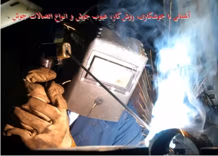 پاورپوینت آشنائی با جوشکاری، روش کار، عیوب جوش و انواع اتصالات جوش