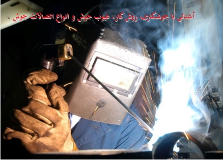 پاورپوینت آشنائی با جوشکاری، روش کار، عیوب جوش و انواع اتصالات جوش
