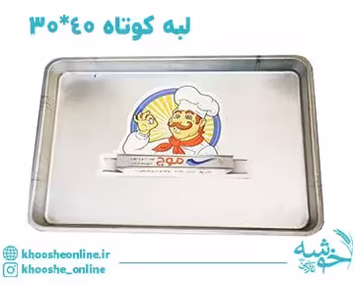 سینی مستطیل گالوانیزه لبه کوتاه موج 40*30