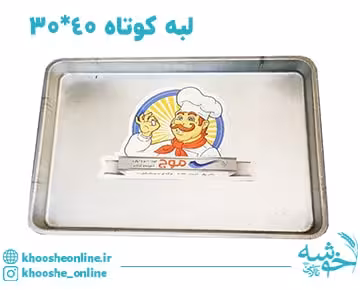 سینی مستطیل گالوانیزه لبه کوتاه موج 40*30