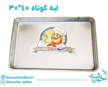 سینی مستطیل گالوانیزه لبه کوتاه موج 40*30