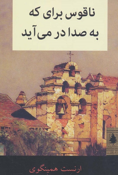ناقوس برای که به صدا در می آید (داستان کلاسیک)